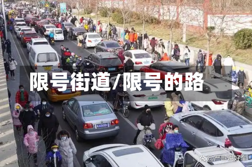 限号街道/限号的路-第2张图片