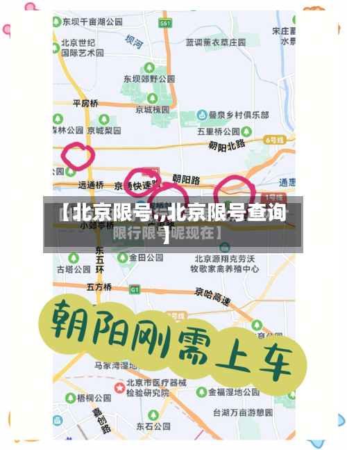 【北京限号.,北京限号查询】