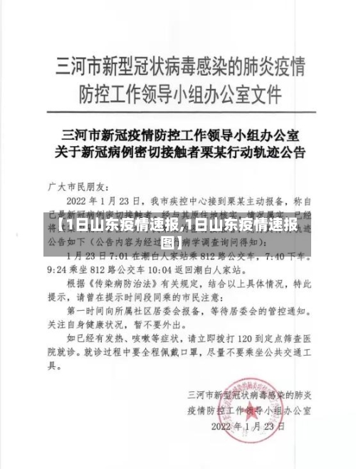 【1日山东疫情速报,1日山东疫情速报图】-第2张图片