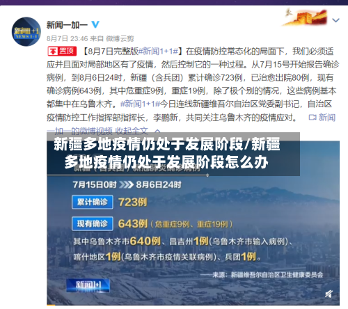 新疆多地疫情仍处于发展阶段/新疆多地疫情仍处于发展阶段怎么办-第2张图片
