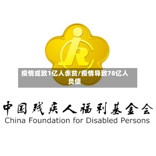 疫情或致1亿人赤贫/疫情导致78亿人负债