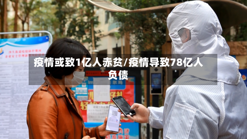 疫情或致1亿人赤贫/疫情导致78亿人负债-第2张图片