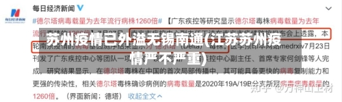 苏州疫情已外溢无锡南通(江苏苏州疫情严不严重)