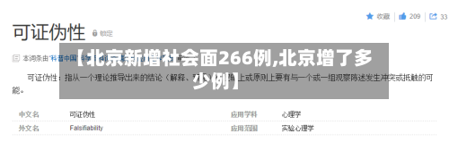 【北京新增社会面266例,北京增了多少例】