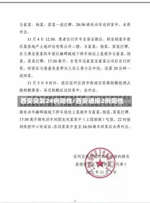 西安突发24例阳性/西安通报2例阳性