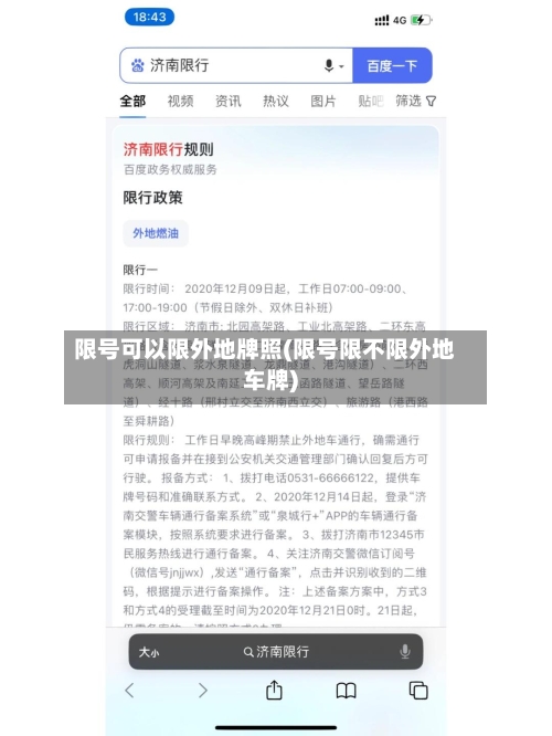 限号可以限外地牌照(限号限不限外地车牌)-第2张图片