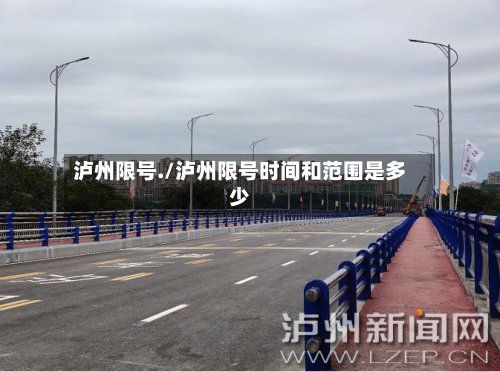泸州限号./泸州限号时间和范围是多少-第2张图片