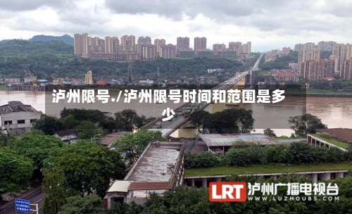 泸州限号./泸州限号时间和范围是多少