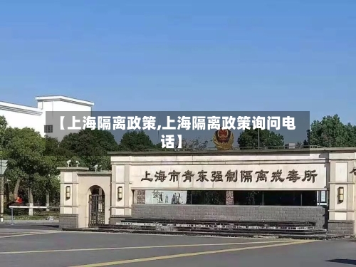 【上海隔离政策,上海隔离政策询问电话】