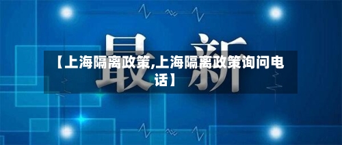 【上海隔离政策,上海隔离政策询问电话】-第2张图片
