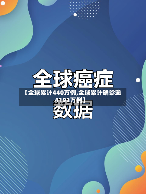 【全球累计440万例,全球累计确诊逾4193万例】