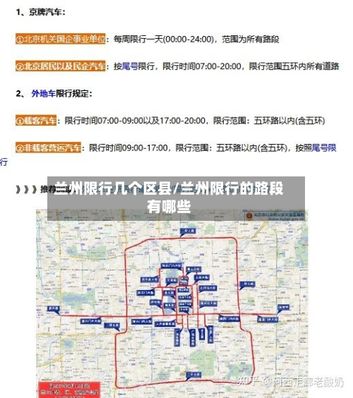 兰州限行几个区县/兰州限行的路段有哪些