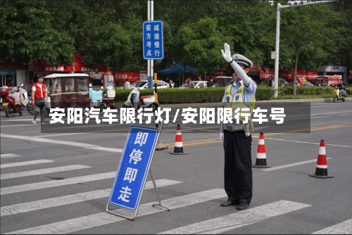 安阳汽车限行灯/安阳限行车号