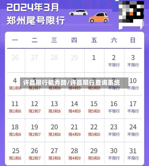 许昌限行毓秀路/许昌限行查询系统