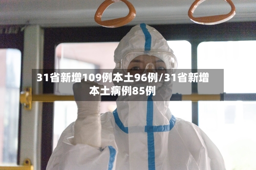 31省新增109例本土96例/31省新增本土病例85例-第3张图片