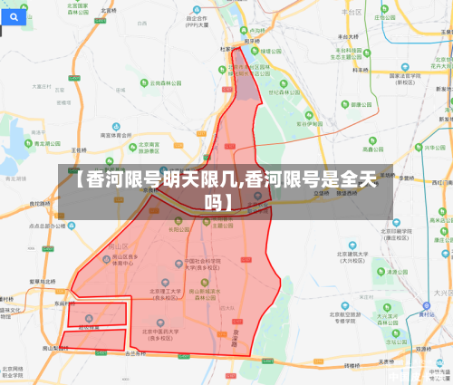 【香河限号明天限几,香河限号是全天吗】