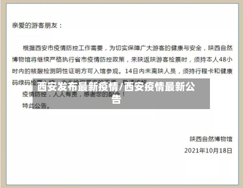 西安发布最新疫情/西安疫情最新公告