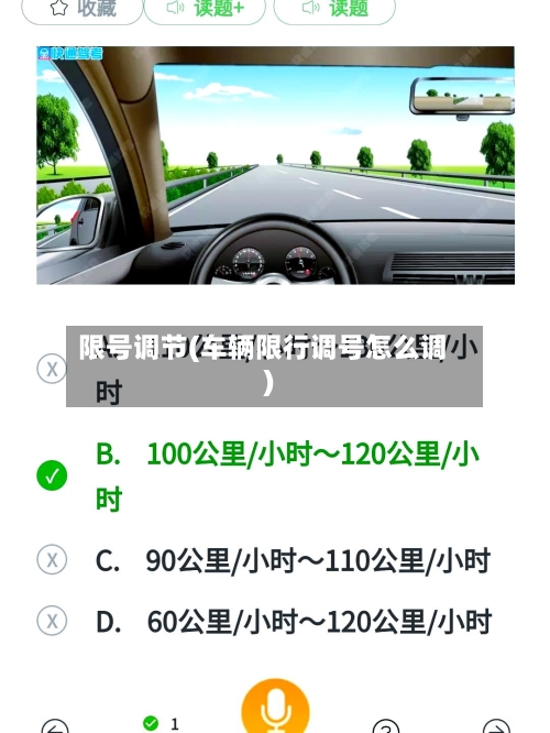 限号调节(车辆限行调号怎么调)
