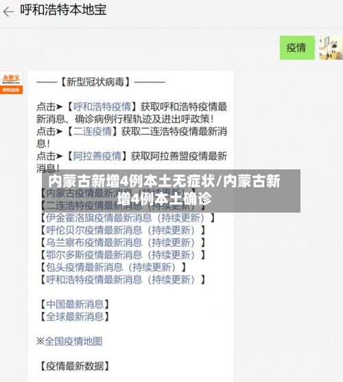 内蒙古新增4例本土无症状/内蒙古新增4例本土确诊-第2张图片