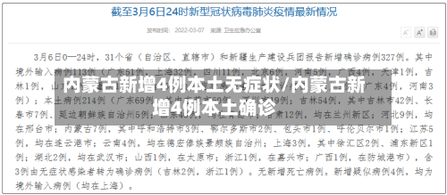 内蒙古新增4例本土无症状/内蒙古新增4例本土确诊