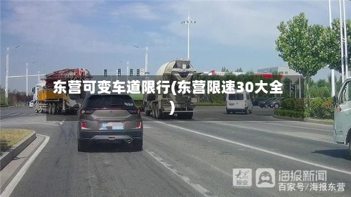 东营可变车道限行(东营限速30大全)