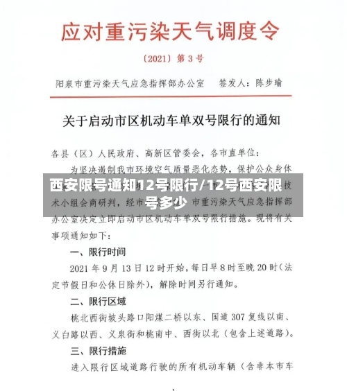 西安限号通知12号限行/12号西安限号多少