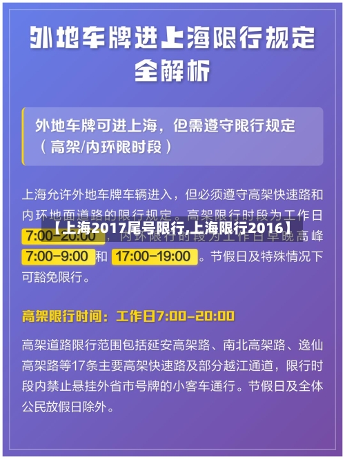 【上海2017尾号限行,上海限行2016】-第3张图片