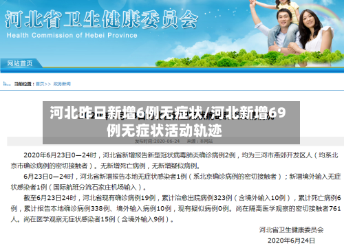 河北昨日新增6例无症状/河北新增69例无症状活动轨迹