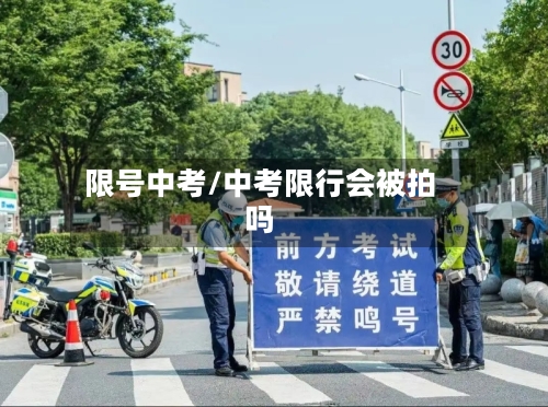 限号中考/中考限行会被拍吗-第3张图片