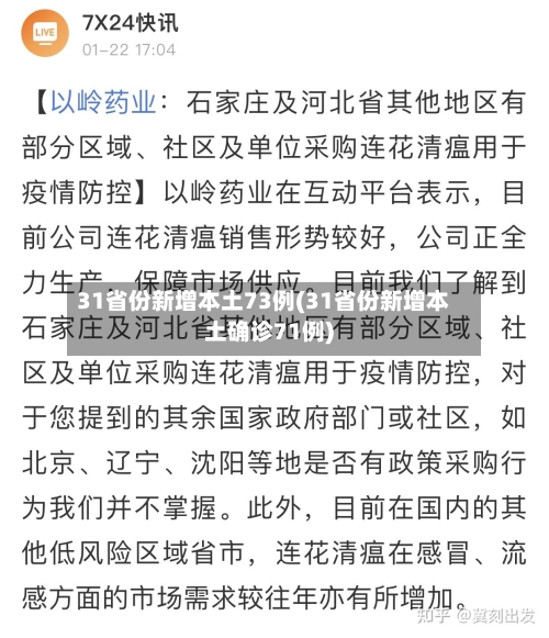 31省份新增本土73例(31省份新增本土确诊71例)