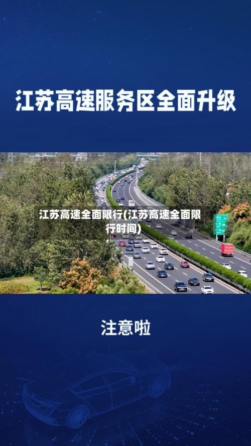 江苏高速全面限行(江苏高速全面限行时间)