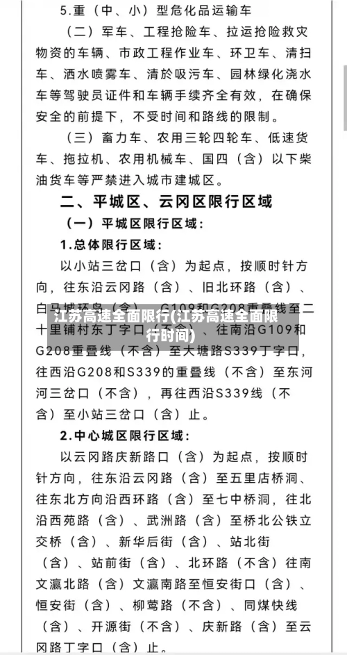 江苏高速全面限行(江苏高速全面限行时间)-第3张图片