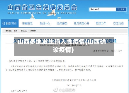 山西多地发生输入性疫情(山西确诊疫情)