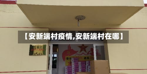 【安新端村疫情,安新端村在哪】