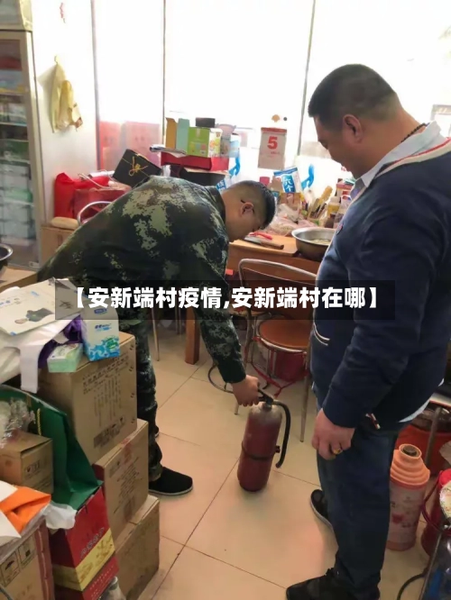 【安新端村疫情,安新端村在哪】-第3张图片