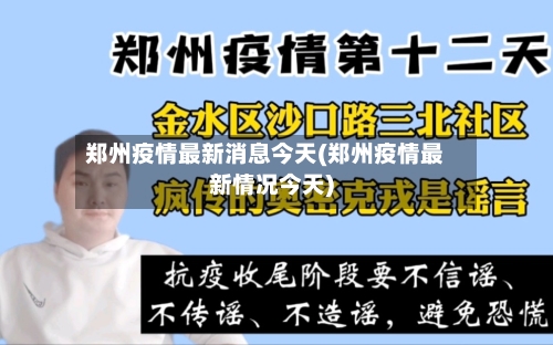 郑州疫情最新消息今天(郑州疫情最新情况今天)-第2张图片