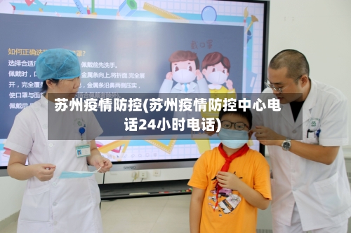 苏州疫情防控(苏州疫情防控中心电话24小时电话)-第2张图片