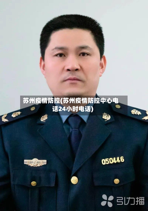苏州疫情防控(苏州疫情防控中心电话24小时电话)