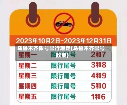 乌鲁木齐限号限行规定(乌鲁木齐限号政策)