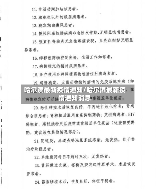 哈尔滨最新疫情通知/哈尔滨最新疫情通知消息-第3张图片