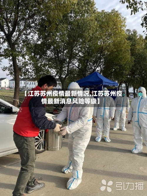 【江苏苏州疫情最新情况,江苏苏州疫情最新消息风险等级】