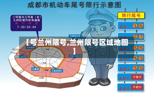【号兰州限号,兰州限号区域地图】