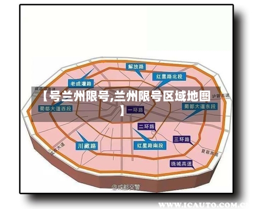【号兰州限号,兰州限号区域地图】-第2张图片