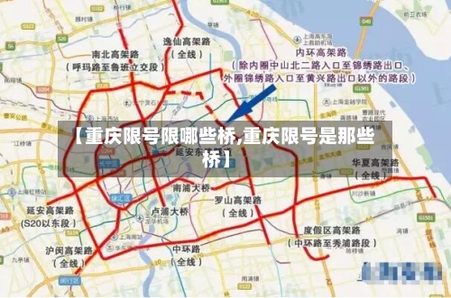【重庆限号限哪些桥,重庆限号是那些桥】-第2张图片
