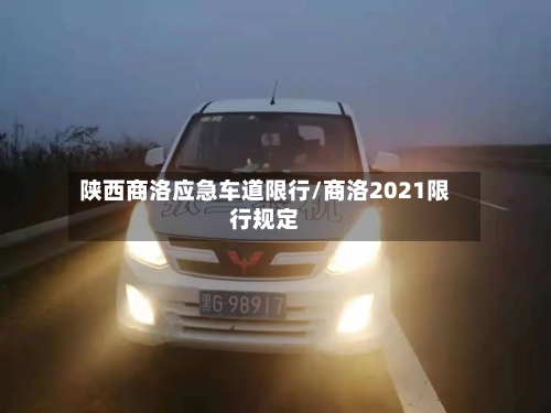 陕西商洛应急车道限行/商洛2021限行规定