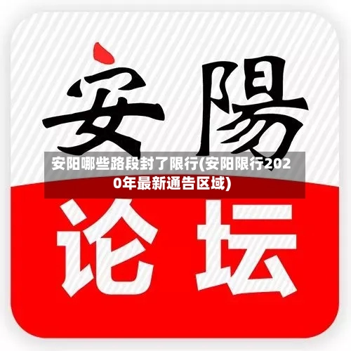 安阳哪些路段封了限行(安阳限行2020年最新通告区域)
