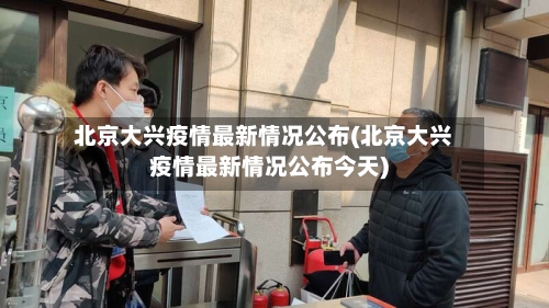 北京大兴疫情最新情况公布(北京大兴疫情最新情况公布今天)-第3张图片