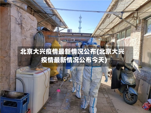 北京大兴疫情最新情况公布(北京大兴疫情最新情况公布今天)-第2张图片