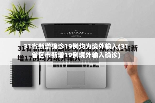 31省新增确诊19例均为境外输入(31省区市新增19例境外输入确诊)-第3张图片