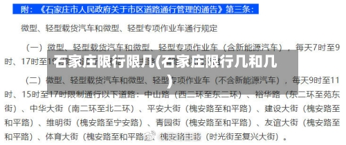 石家庄限行限几(石家庄限行几和几)-第2张图片